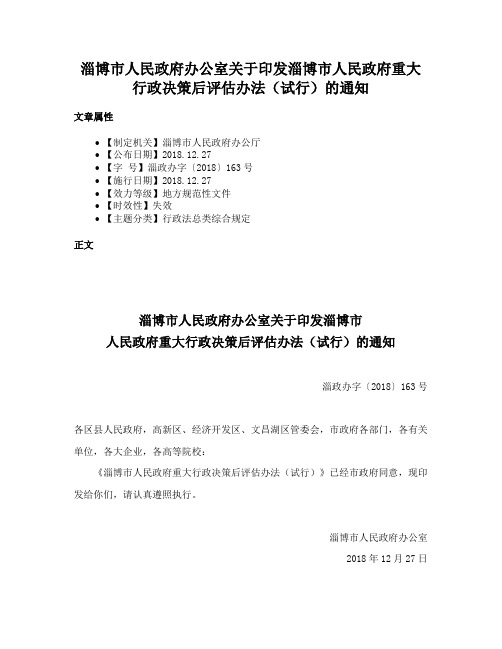 淄博市人民政府办公室关于印发淄博市人民政府重大行政决策后评估办法（试行）的通知