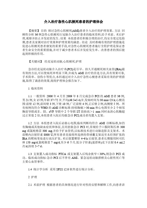 介入治疗急性心肌梗死患者的护理体会