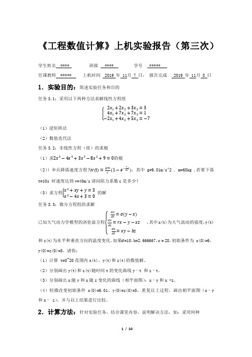 工程数值计算matlab实验报告-第三次实验