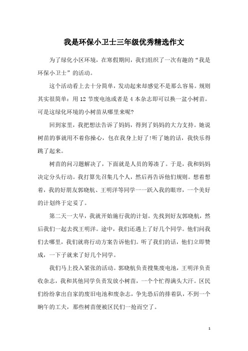 我是环保小卫士三年级优秀精选作文