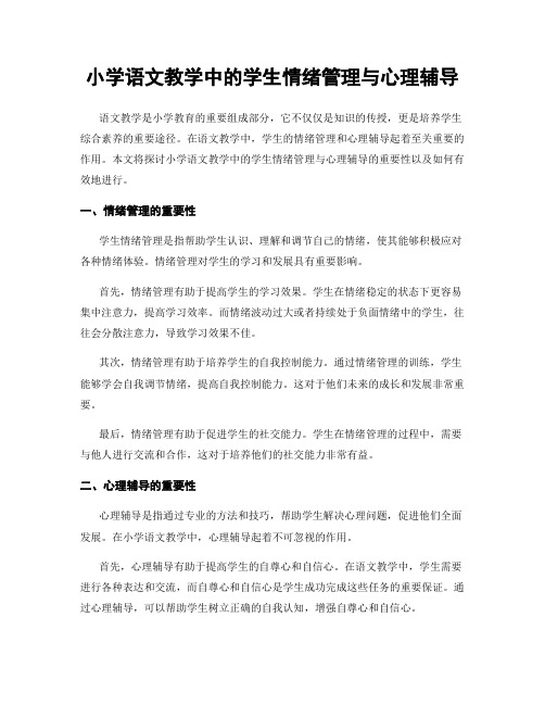 小学语文教学中的学生情绪管理与心理辅导