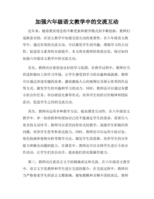 加强六年级语文教学中的交流互动