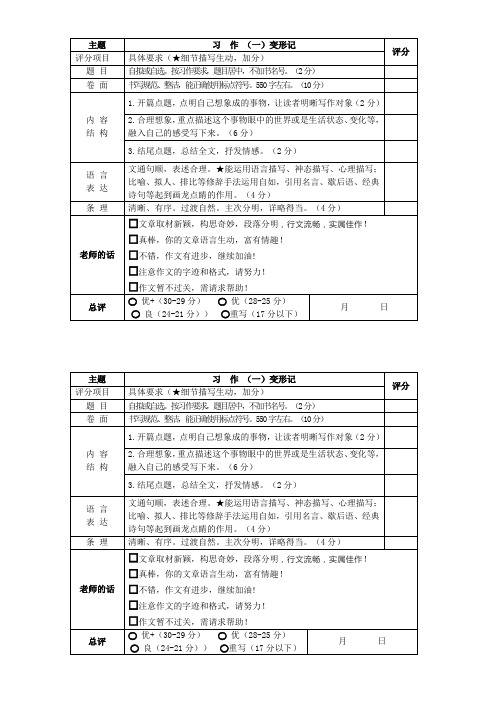 部编版六年级上1-4单元习作批改评价表