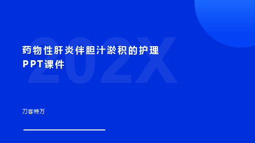 药物性肝炎伴胆汁淤积的护理PPT课件