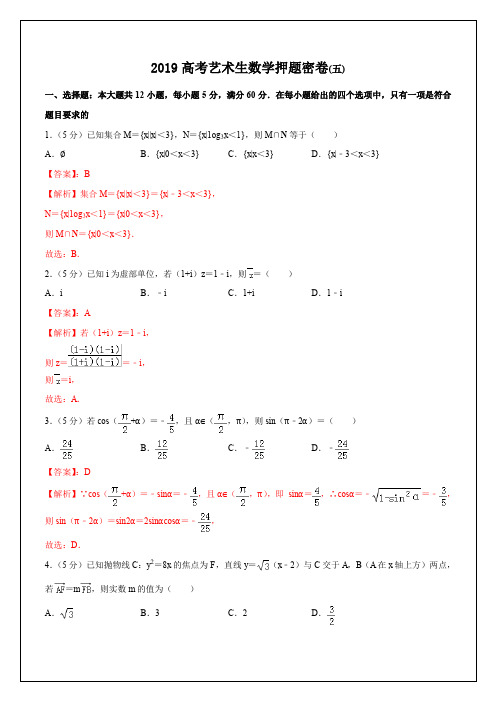 专题05+艺术生数学押题密卷(五)-2019年高考数学艺术生押题密卷+Word版含解析【KS5U+高考】