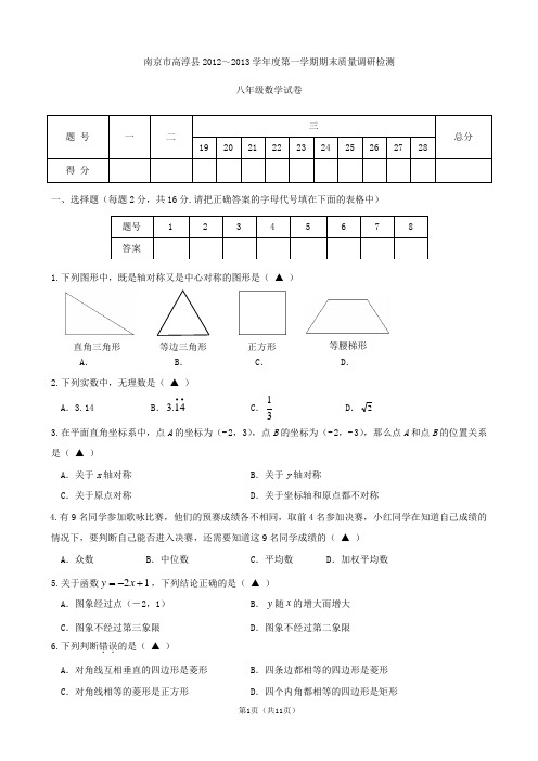 南京市高淳县2012-2013学年度第一学期期末质量调研检测八年级数学试卷