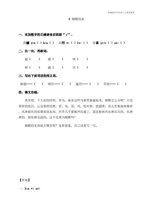 部编版四年级语文上册课课练《蝴蝶的家》课后习题(附答案)