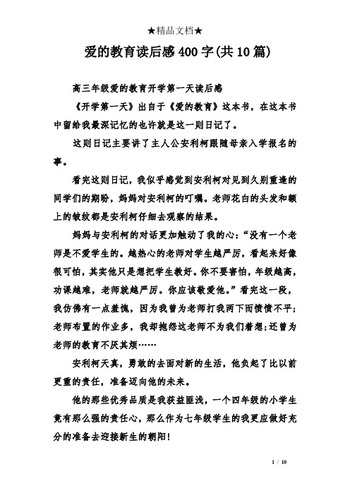 爱的教育读后感400字(共10篇)