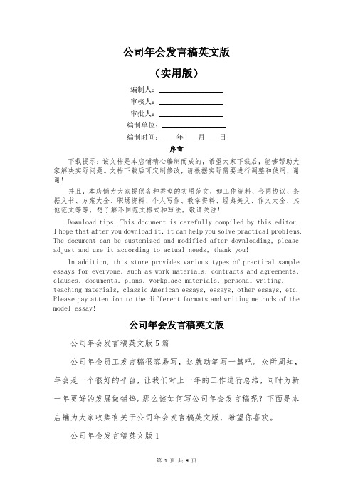 公司年会发言稿英文版