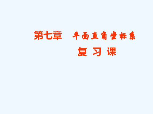 数学人教版七年级下册新人教版七年级下第七章全章复习