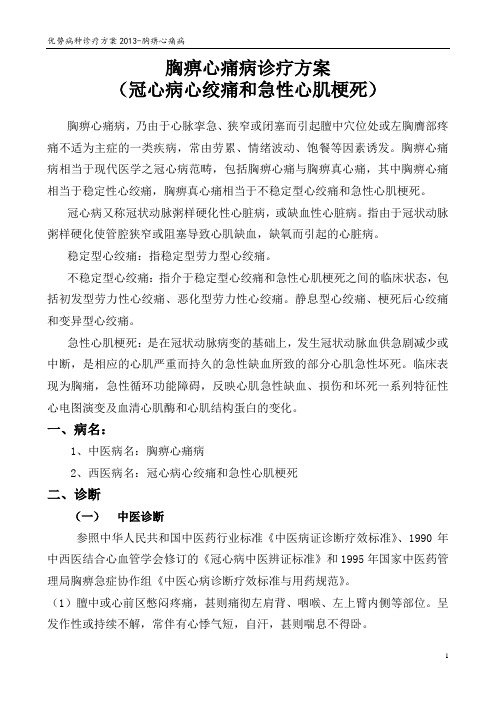 二甲中医院复审优势病种胸痹心痛病冠心病心绞痛和急性心肌梗死诊疗方案