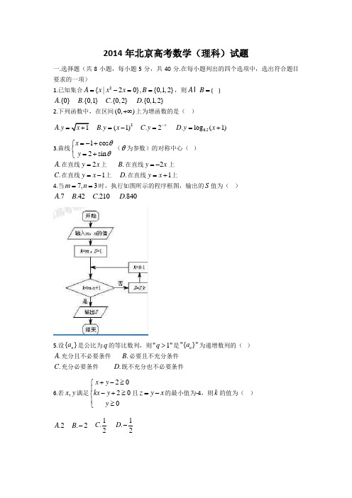 2014年北京市高考理科数学试卷及答案解析(word版)