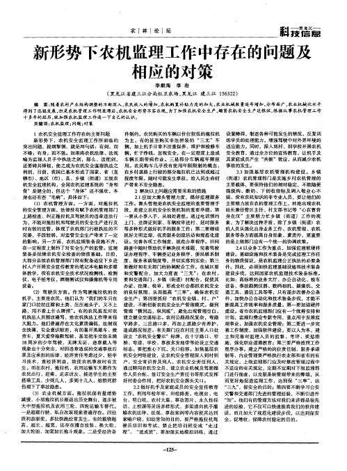 新形势下农机监理工作中存在的问题及相应的对策