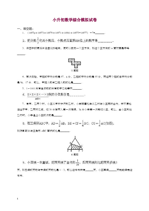 2019-2020学年小升初数学综合模拟试卷答案及详细解析(43).doc