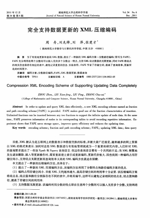 完全支持数据更新的XML压缩编码