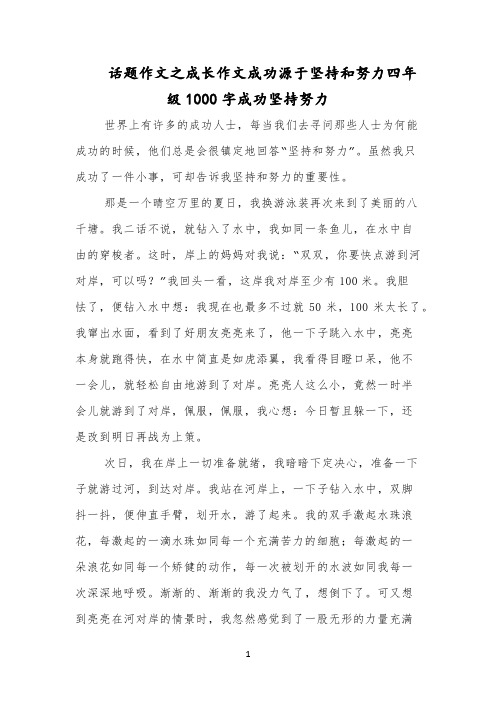 话题作文之成长作文成功源于坚持和努力四年级1000字成功坚持努力