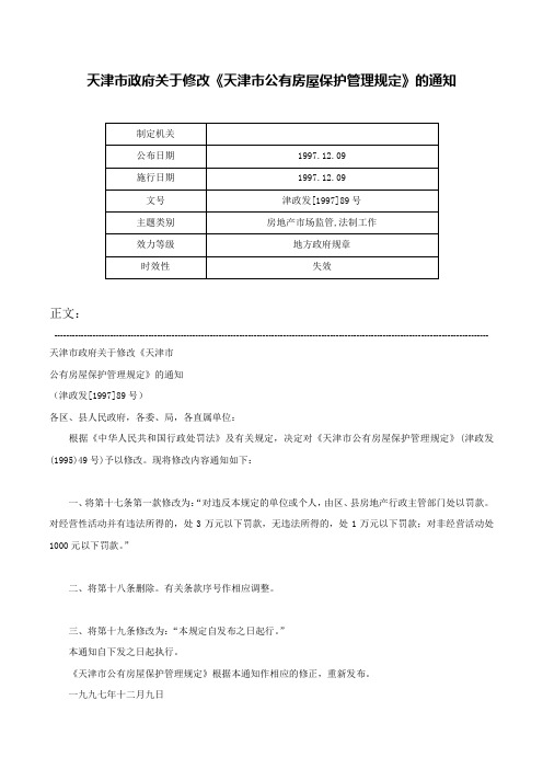 天津市政府关于修改《天津市公有房屋保护管理规定》的通知-津政发[1997]89号