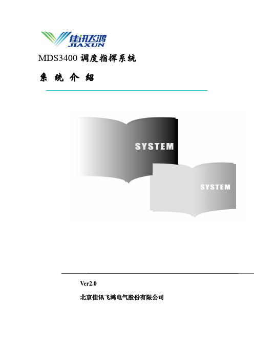 MDS3400调度指挥通信系统介绍