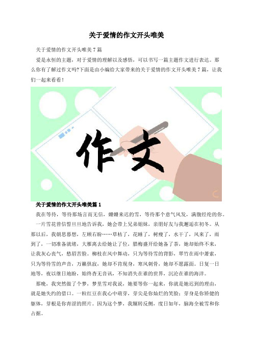 关于爱情的作文开头唯美