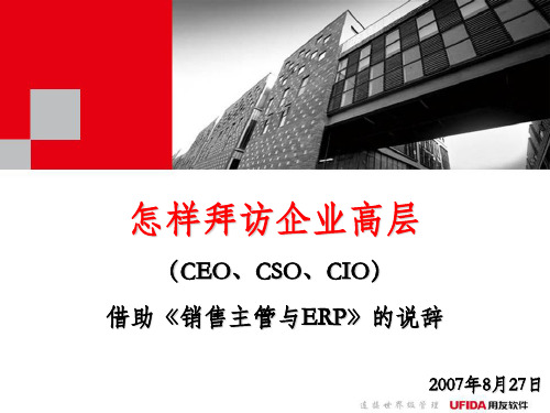 怎样拜访企业高层