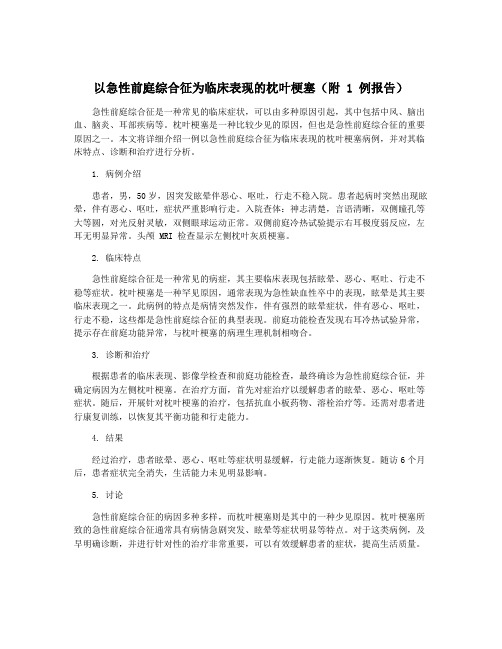 以急性前庭综合征为临床表现的枕叶梗塞(附 1 例报告)