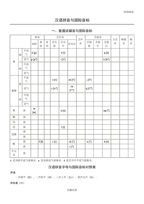 普通话语音国际音标(精校版)