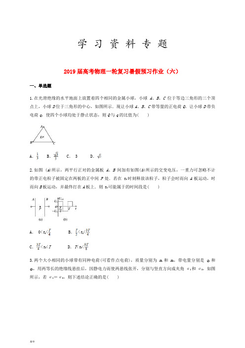 2019届高考物理一轮复习暑假预习作业(六)(无答案)