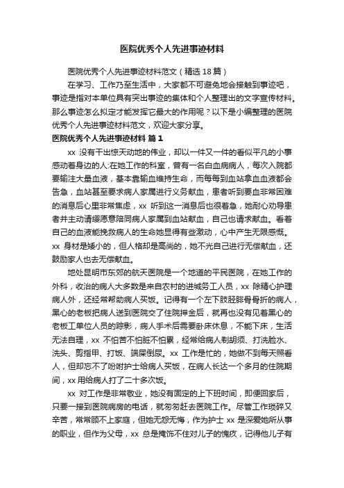 医院优秀个人先进事迹材料