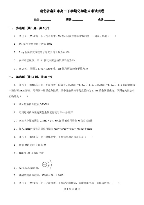 湖北省襄阳市高二下学期化学期末考试试卷