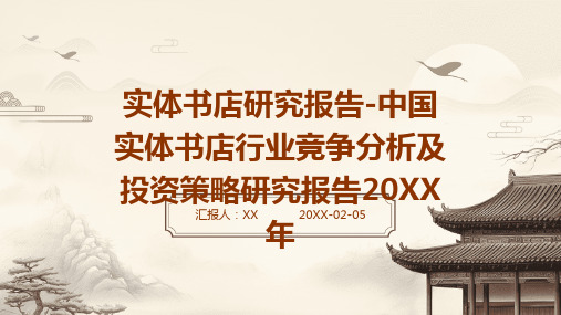 实体书店研究报告-中国实体书店行业竞争分析及投资策略研究报告2024年