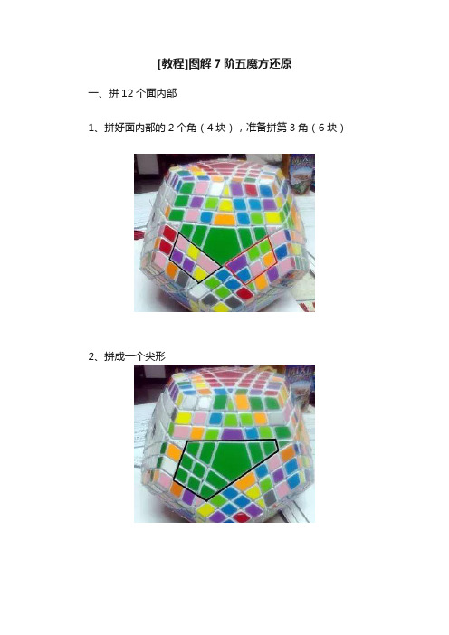 [教程]图解7阶五魔方还原