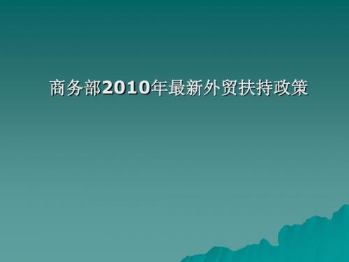 商务部2010年最新外贸扶持政策