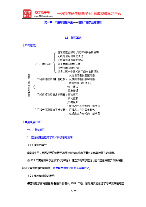 成文胜《广播新闻》复习笔记和课后习题及典型题详解(第一章 广播的前世今生——世界广播事业的发展——第