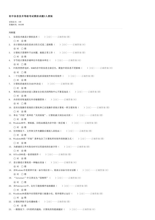 初中信息技术等级考试模拟试题2人教版-初中信息技术等级考试试卷与试题