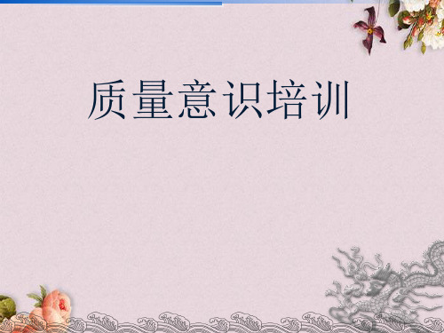 员工质量意识培训(PPT 52页)