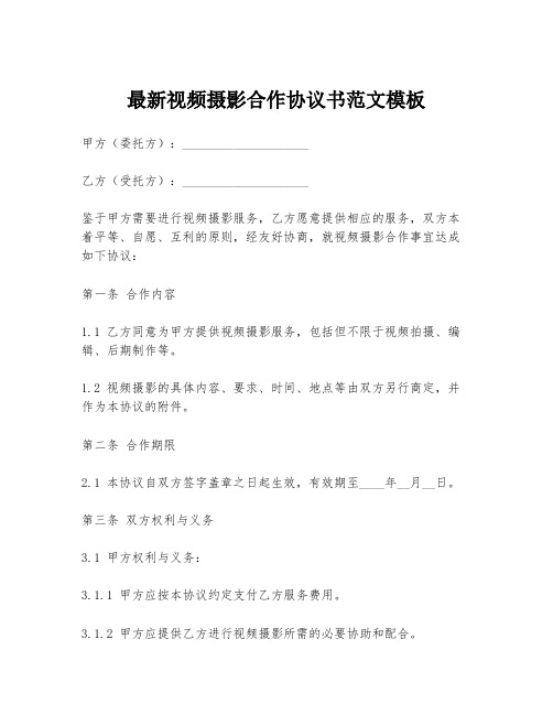 最新视频摄影合作协议书范文模板