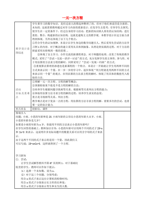 七年级数学上册 《一元一次方程(第2课时)教学设计 (新版)新人教版