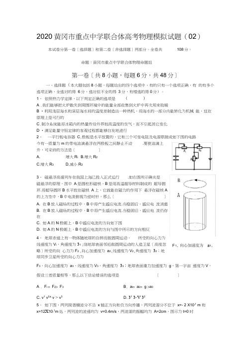 2020黄冈市重点中学联合体高考物理模拟试题(02)