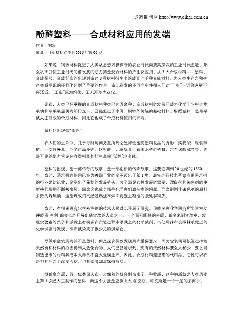 酚醛塑料——合成材料应用的发端