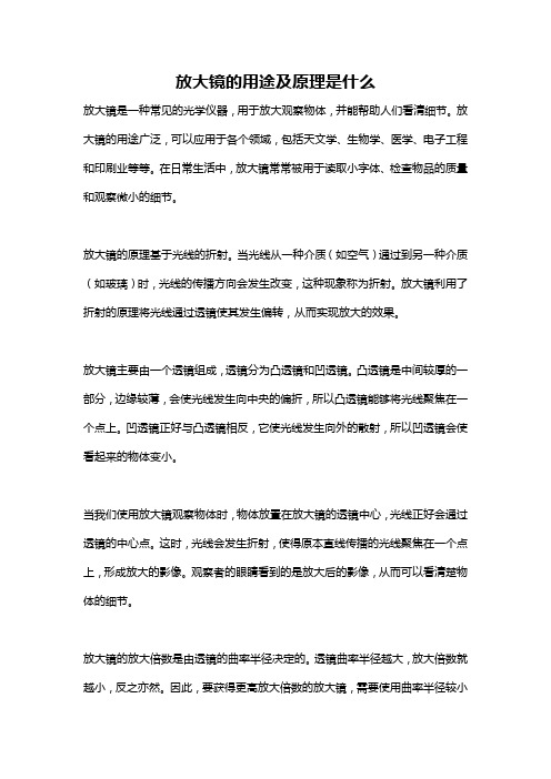 放大镜的用途及原理是什么