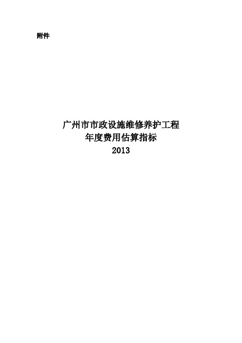 广州市市政设施维修养护工程费用估算指标说明