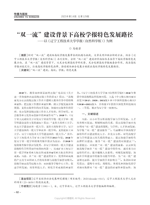 “双一流”建设背景下高校学报特色发展路径——以《辽宁工程技术大学学报（自然科学版）》为例