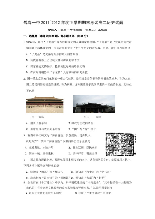 黑龙江鹤岗一中11-12学年高二下期末考试- 历史汇总