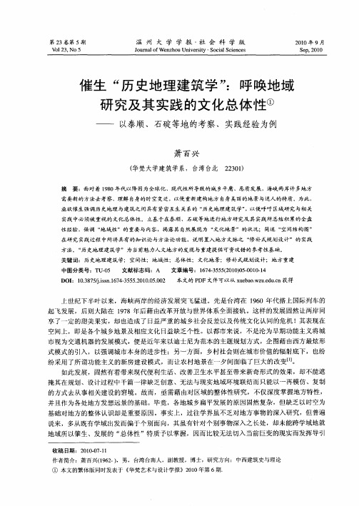 催生“历史地理建筑学”：呼唤地域研究及其实践的文化总体性——以泰顺、石碇等地的考察、实践经验为例