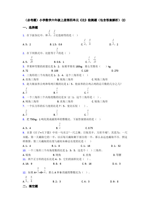 (必考题)小学数学六年级上册第四单元《比》检测题(包含答案解析)(2)