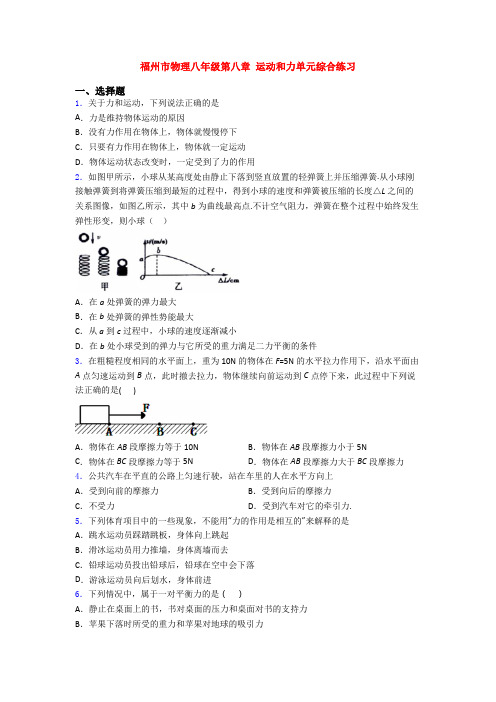 福州市物理八年级第八章 运动和力单元综合练习