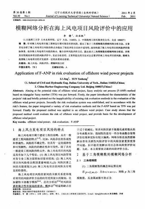 模糊网络分析在海上风电项目风险评价中的应用