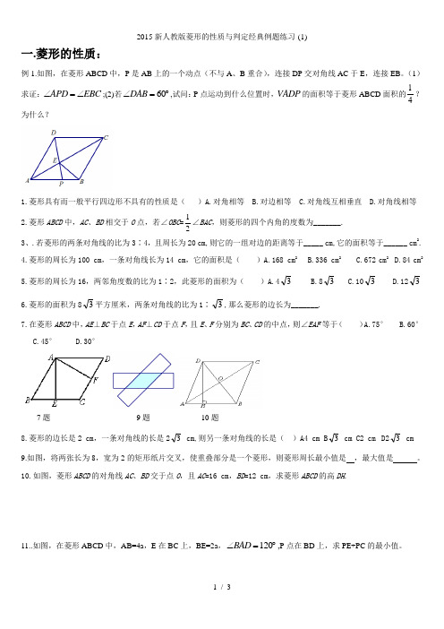 新人教版菱形的性质与判定经典例题练习