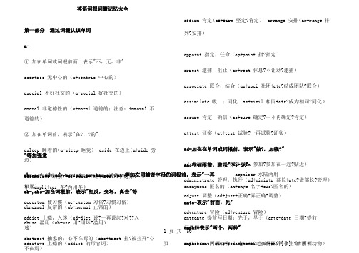 英语词根词缀记忆大全