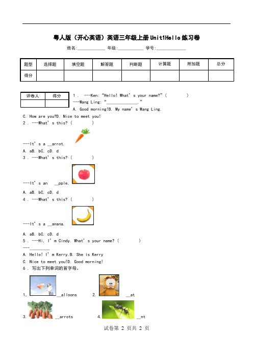 粤人版(开心英语)英语三年级上册Unit1Hello练习卷.doc